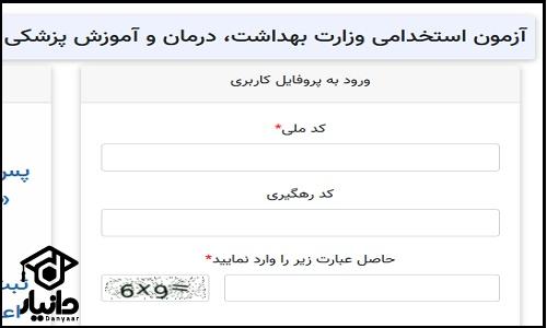 دریافت کارت ورود به جلسه آزمون استخدامی وزارت بهداشت 